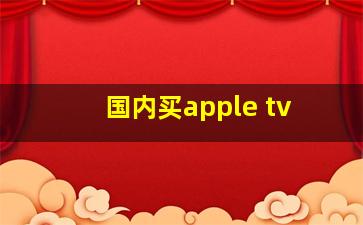 国内买apple tv